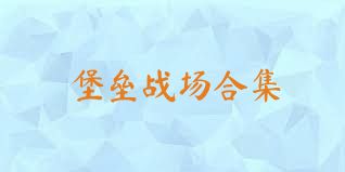 堡垒战场合集