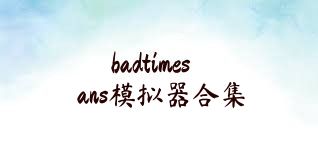 badtimesans模拟器合集
