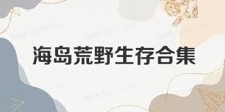 海岛荒野生存合集
