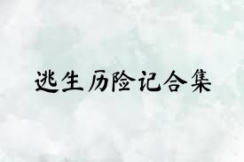逃生历险记合集