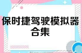 保时捷驾驶模拟器合集