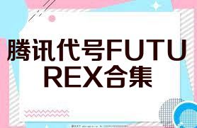 腾讯代号FUTUREX合集