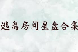 逃离房间星盘合集