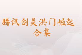腾讯剑灵洪门崛起合集