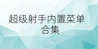 超级射手内置菜单合集