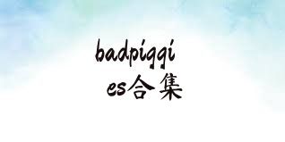 badpiggies合集