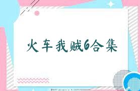 火车我贼6合集