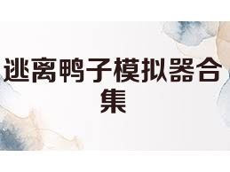 逃离鸭子模拟器合集