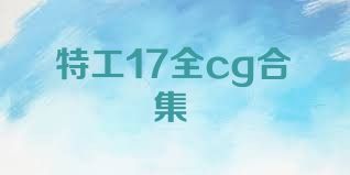 特工17全cg合集