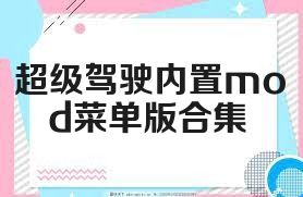 超级驾驶内置mod菜单版合集