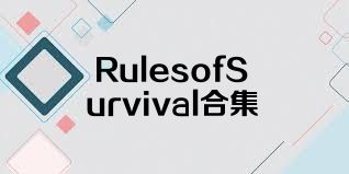 RulesofSurvival合集