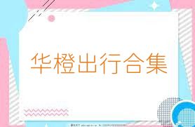 华橙出行合集