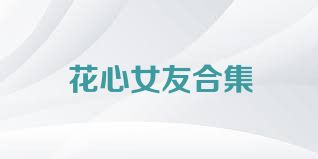 花心女友合集