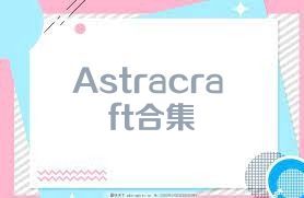 Astracraft合集