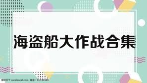 海盗船大作战合集