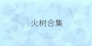 火树合集