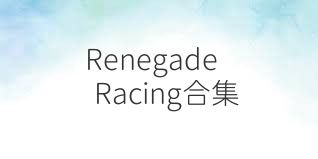 RenegadeRacing合集