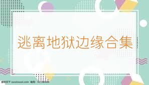 逃离地狱边缘合集