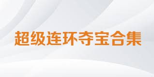 超级连环夺宝合集