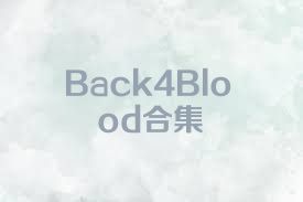 Back4Blood合集