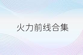 火力前线合集