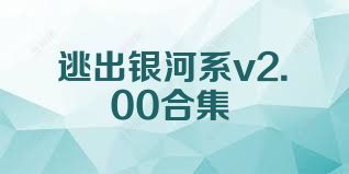 逃出银河系v2.00合集