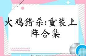 火鸡猎杀:重装上阵合集