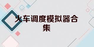火车调度模拟器合集