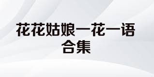 花花姑娘一花一语合集
