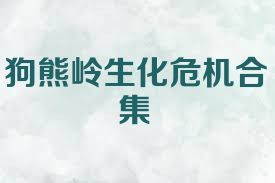 狗熊岭生化危机合集