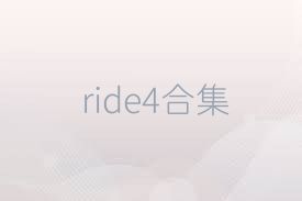 ride4合集