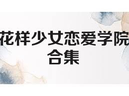 花样少女恋爱学院合集
