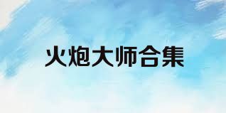 火炮大师合集