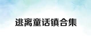 逃离童话镇合集