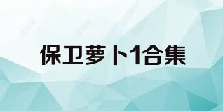 保卫萝卜1合集