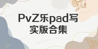 PvZ乐pad写实版合集