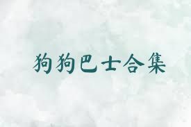 狗狗巴士合集