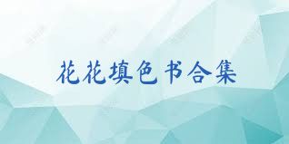 花花填色书合集