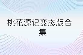 桃花源记变态版合集