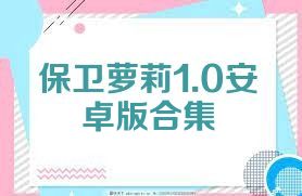 保卫萝莉1.0安卓版合集