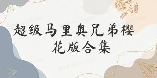 超级马里奥兄弟樱花版合集