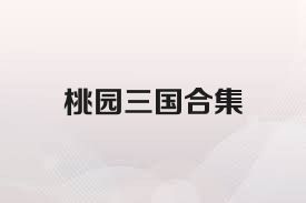 桃园三国合集