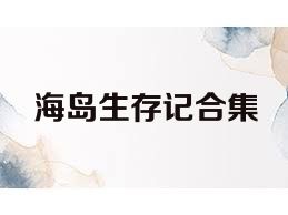 海岛生存记合集