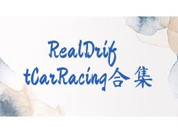 RealDriftCarRacing合集