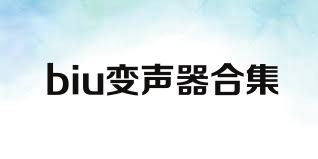 biu变声器合集