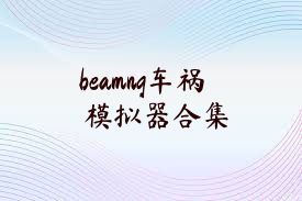 beamng车祸模拟器合集
