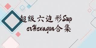 超级六边形SuperHexagon合集