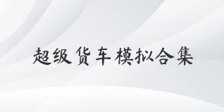 超级货车模拟合集