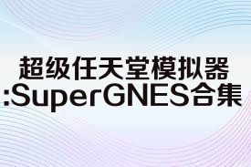 超级任天堂模拟器:SuperGNES合集