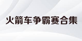 火箭车争霸赛合集